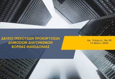 Δελτίο τρεχουσών προκηρύξεων δημοσίων διαγωνισμών Βόρειας Μακεδονίας Τ.38