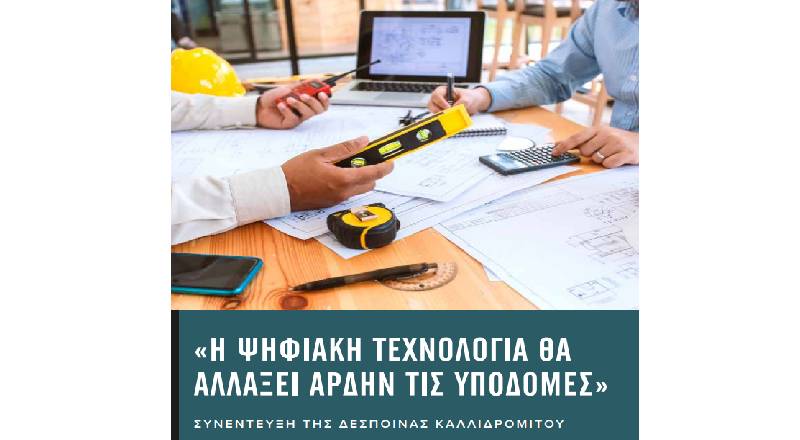 Συνέντευξη με την Πρόεδρο του ΣΕΓΜ για το περιοδικό Construction με θέμα «Η ψηφιακή τεχνολογία θα αλλάξει άρδην τις υποδομές»