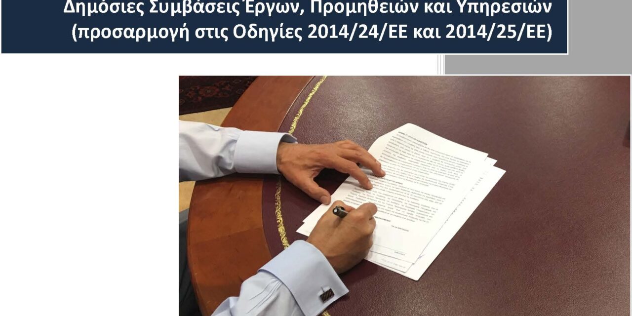 2η Έκδοση ψηφιακού Τεύχους Εργασίας του Ν. 4412/16