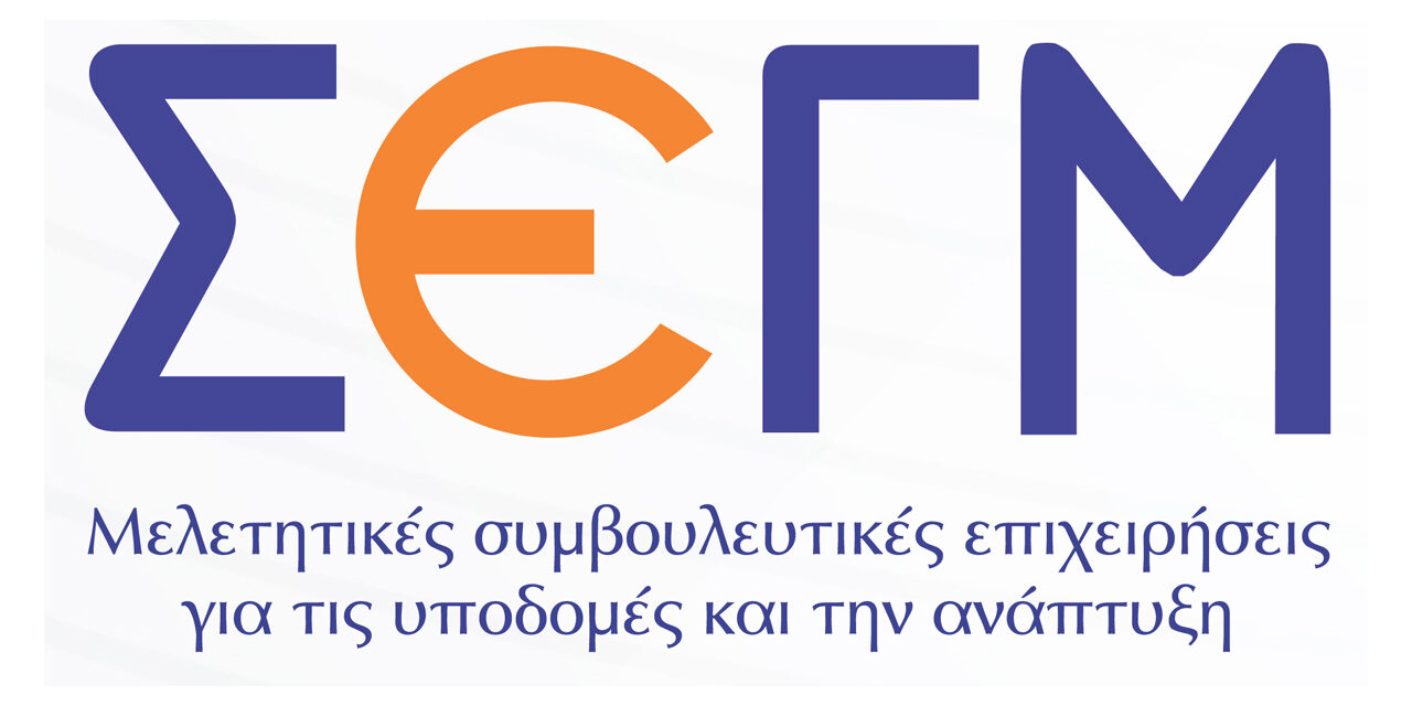 Με ιδιαίτερο ενδιαφέρον αναμένεται η ετήσια Τακτική Γενική Συνέλευση του ΣΕΓΜ (14/12/2017)