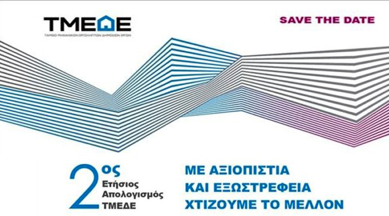 ΤΜΕΔΕ: 2ος Eτήσιος Απολογισμός