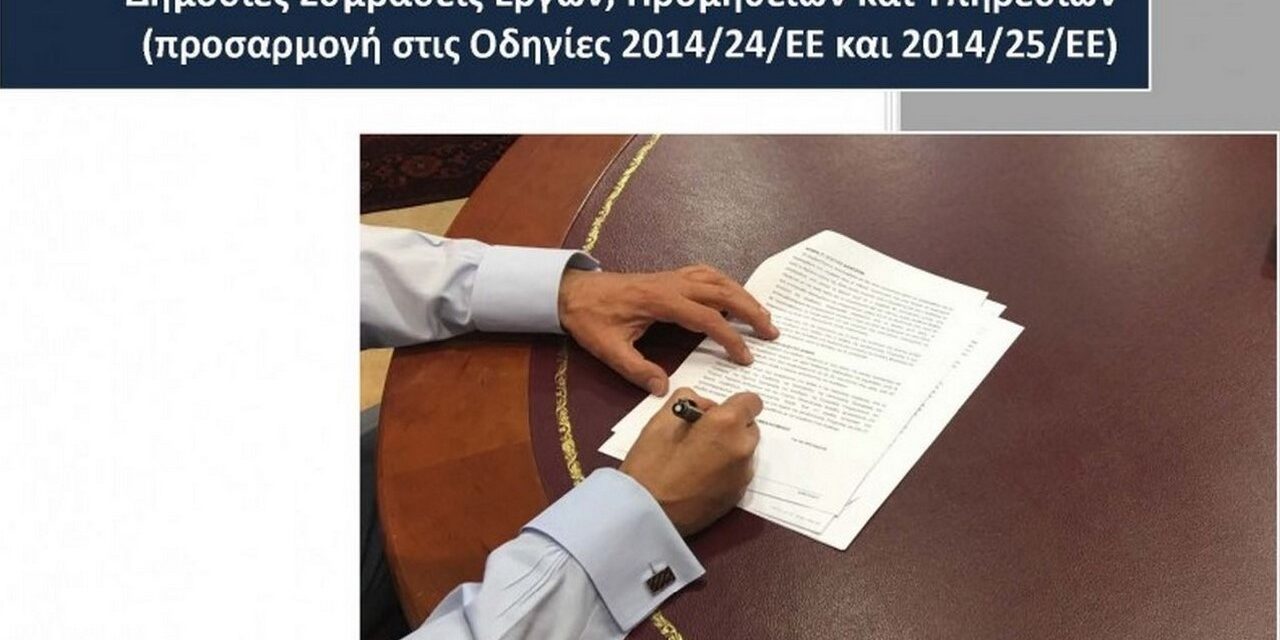 Ψηφιακή έκδοση εργασίας του Ν. 4412/16