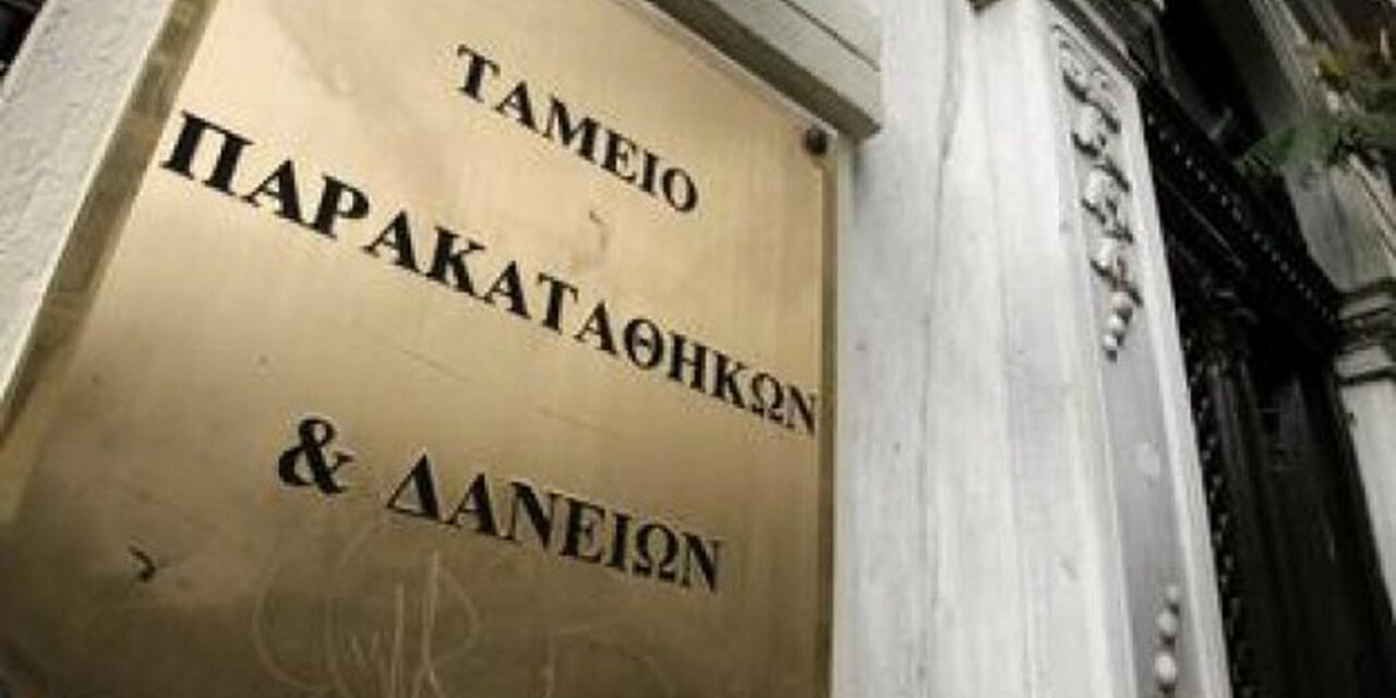 Δημοσίευση Πρόσκλησης Ταμείου Παρακαταθηκών και Δανείων
