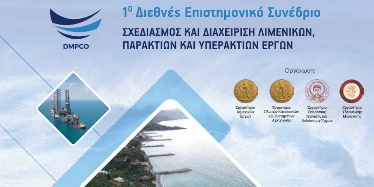 Σχεδιασμός και Διαχείριση Λιμενικών Παράκτιων και Υπεράκτιων Έργων – 1ο Επιστημονικό Συνέδριο