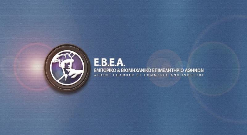 Εκδήλωση του Εμπορικού και Βιομηχανικού Επιμελητηρίου Αθηνών