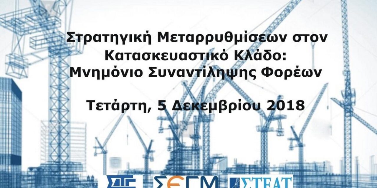 Κοινή Εκδήλωση ΣΑΤΕ ΣΕΓΜ ΣΤΕΑΤ για τη Στρατηγική Μεταρρυθμίσεων στον Κατασκευαστικό Κλάδο