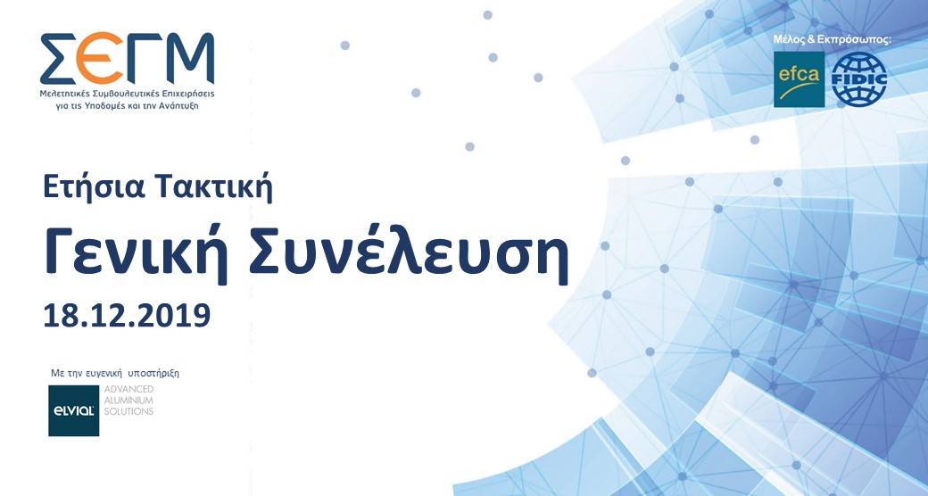 2η Υπόμνηση για την Τακτική Γενική Συνέλευση του έτους 2019