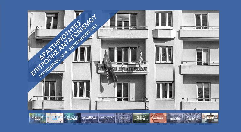 Η δραστηριότητα της Επιτροπής Ανταγωνισμού την περίοδο Σεπτέμβριος 2019 – Σεπτέμβριος 2021