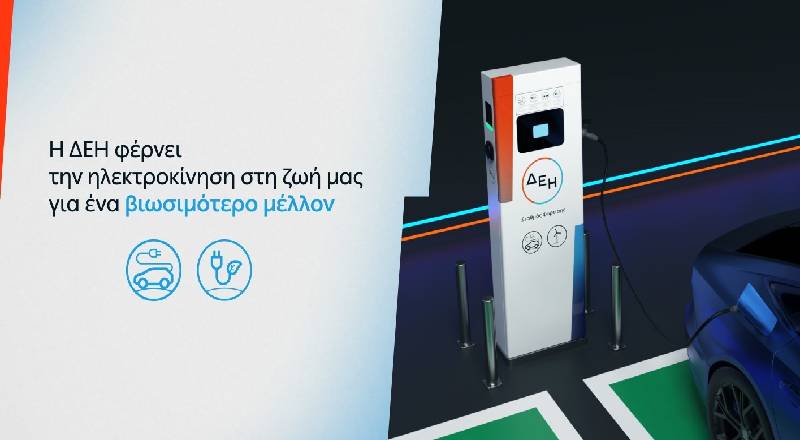 Εκδήλωση – Η ΔΕΗ στην Ηλεκτροκίνηση