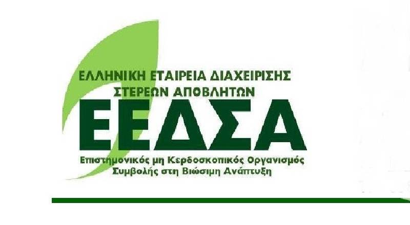 Ολοκληρώθηκε η πρώτη συνεδρίαση του νέου Δ.Σ της Ελληνικής Εταιρείας Διαχείρισης Στερεών Αποβλήτων