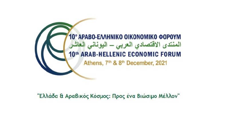 Δέκατο Αραβο-Ελληνικό Οικονομικό Forum