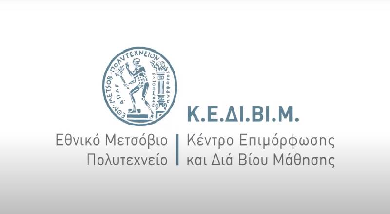 Ξεκινάει η λειτουργία του Κέντρου Επιμόρφωσης και Δια Βίου Μάθησης του ΕΜΠ (ΚΕΔΙΒΙΜ ΕΜΠ)
