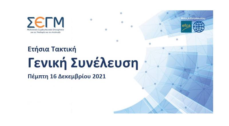3 η υπόμνηση πρόσκλησης για την Ετήσια Τακτική Γενική Συνέλευση του Συνδέσμου