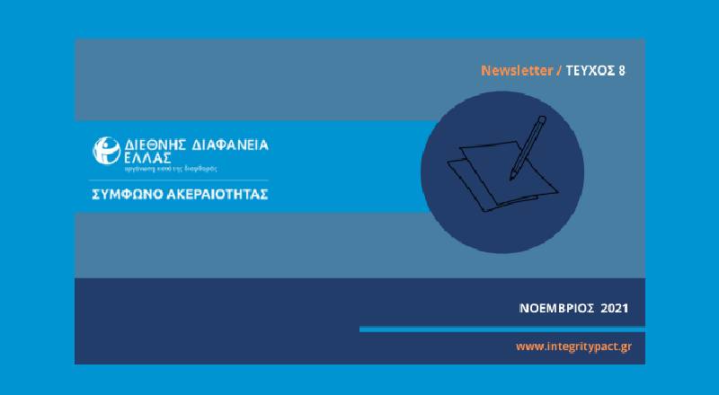 Σύμφωνο Ακεραιότητας – Πιλοτική Εφαρμογή σε 2 δήμους της Αττικής