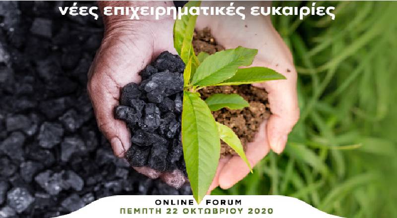 Δυτική Μακεδονία-Μεγαλόπολη: Μετάβαση στη μεταλιγνιτική εποχή και νέες επιχειρηματικές ευκαιρίες