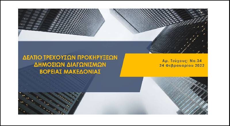 Δελτίο Προκηρύξεων Δημόσιων Διαγωνισμών στη Βόρεια Μακεδονία