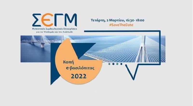 Κοπή Πίτας του Συνδέσμου