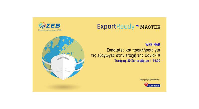 Ψηφιακό Εργαστήριο: Ευκαιρίες και προκλήσεις για τις εξαγωγές στην εποχή της Covid-19