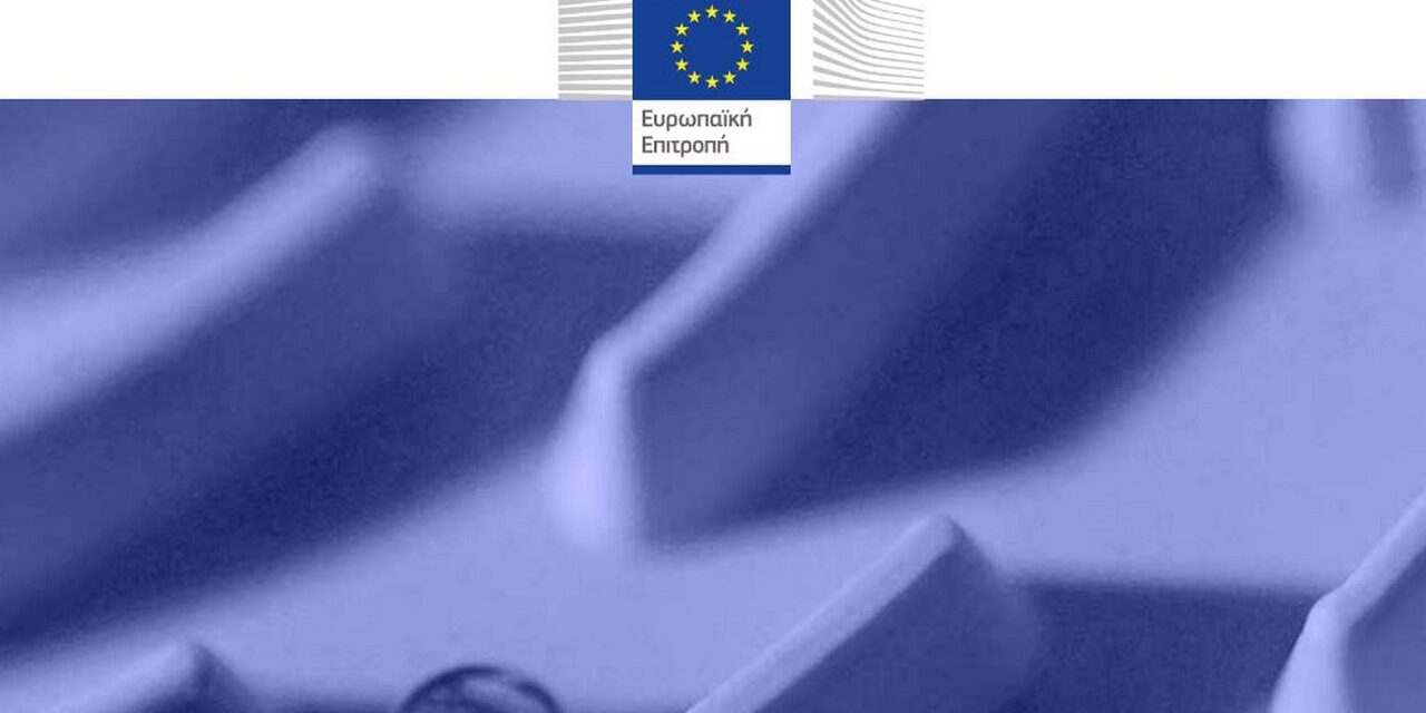 O Οδηγός της Ε.Ε. για τις δημόσιες συμβάσεις στα Ελληνικά