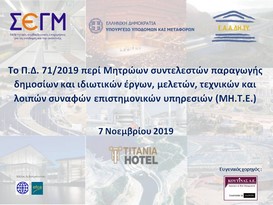 Εκδήλωση του ΣΕΓΜ για το Π.Δ. 71/2019 στις 7 Νοεμβρίου