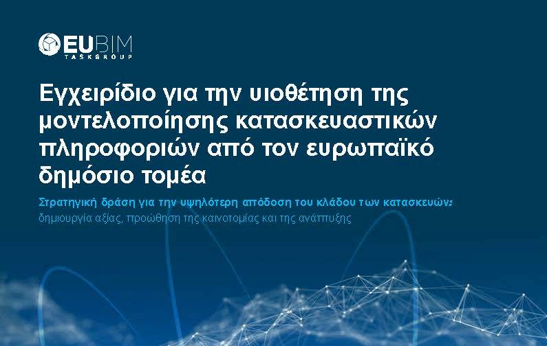 The EU BIM Task Group Booklet in Greek