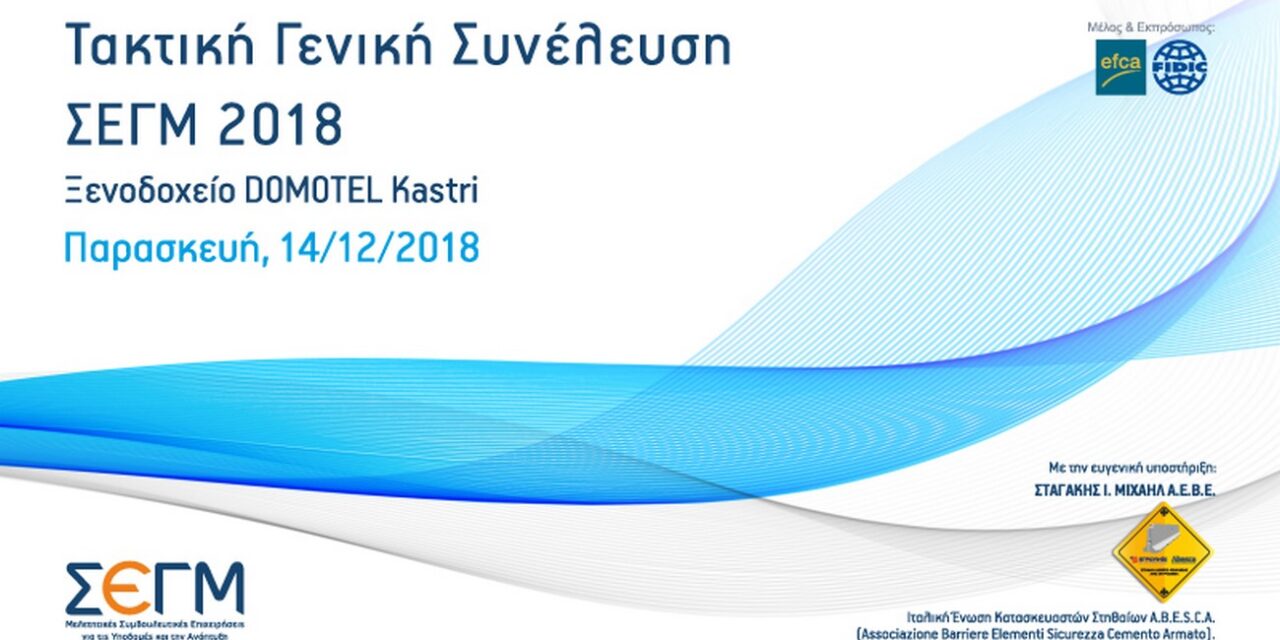 Πρόσκληση στην Τακτική Γενική Συνέλευση ΣΕΓΜ του έτους 2018 (2η Υπόμνηση)