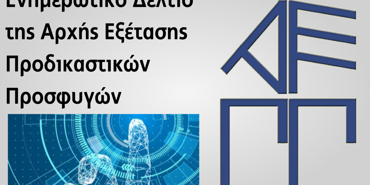 Ενημερωτικό Δελτίο της ΑΕΠΠ – Μάρτιος 2018