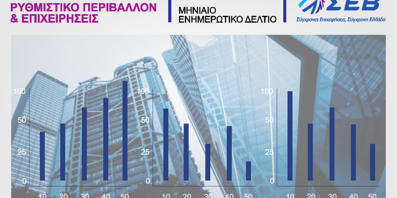 Ενημερωτικό Δελτίο ΣΕΒ “Ρυθμιστικό Περιβάλλον και Επιχειρήσεις”, Φεβρουάριος 2018