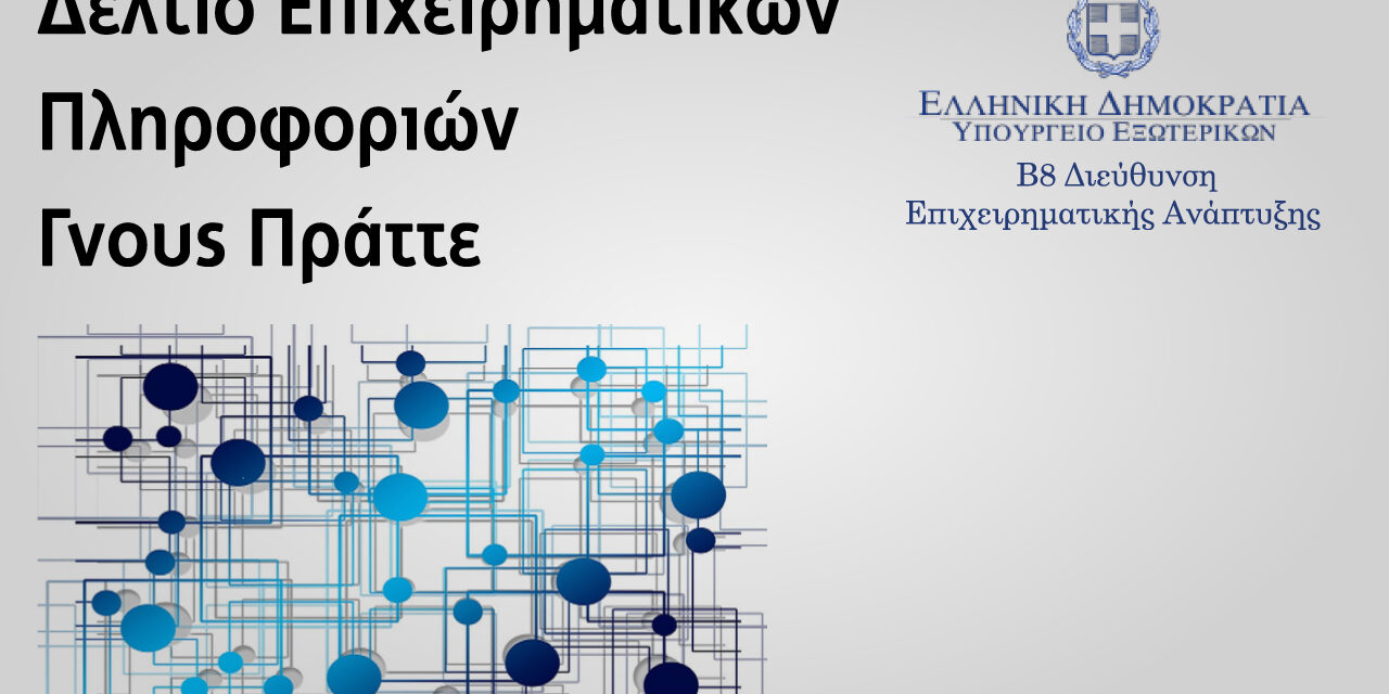 Δελτίο Επιχειρηματικών Πληροφοριών «Γνους Πράττε», Φεβρουάριος 2018