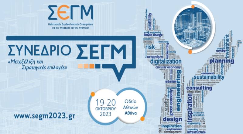 Πρόσκληση στο Συνέδριο ΣΕΓΜ 2023 – 19 & 20/10/2023