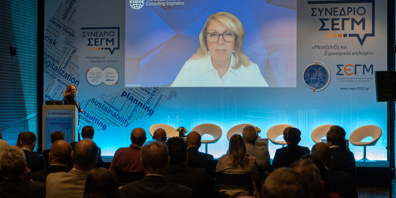 Συνέδριο ΣΕΓΜ 2023 – Μετεξέλιξη και Στρατηγικές Επιλογές