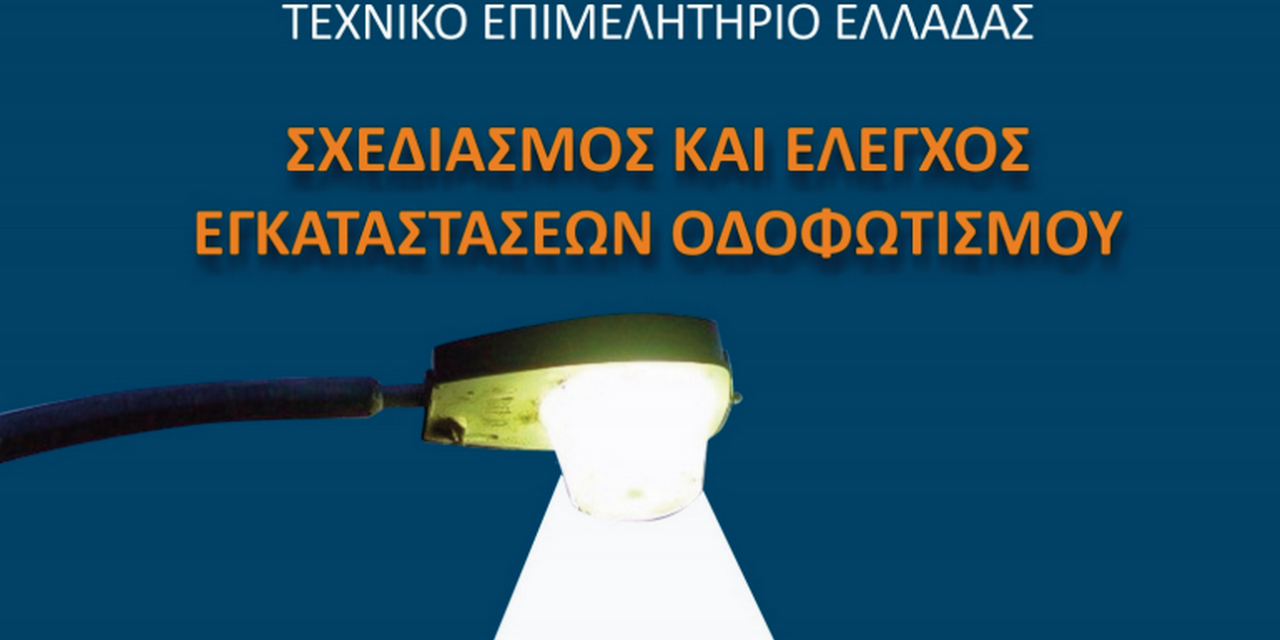 Tην υποχρεωτική εφαρμογή της νέας ΤΟΤΕΕ για τον Οδοφωτισμό ζητά ο ΣΕΓΜ