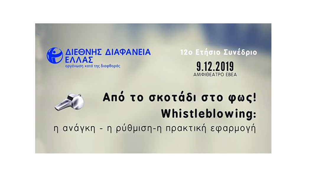 12ο Ετήσιο Συνέδριο Διεθνούς Διαφάνειας Ελλάδος