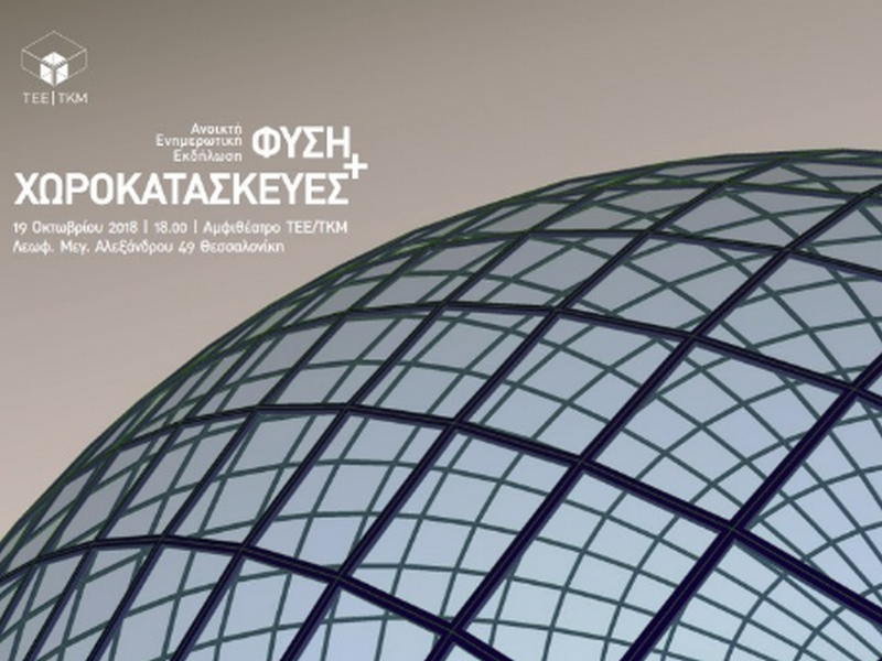 Eνημερωτική εκδήλωση TEE/TKM “Φύση & Χωροκατασκευές”