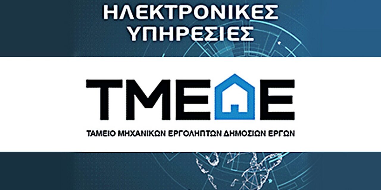 Αναβάθμιση της υπηρεσίας «e-Διακηρύξεις» του Τ.Μ.Ε.Δ.Ε