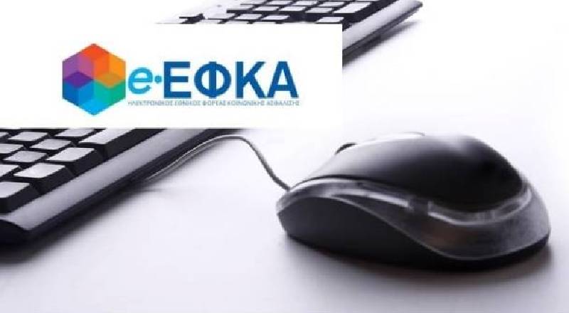 Νέα διαδικασία εγγραφής και υπαγωγής μη μισθωτών στην ασφάλιση του e-ΕΦΚΑ