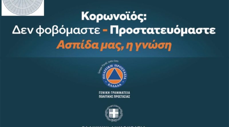 Ανακοίνωση του ΕΣΒΥΚ για την πανδημία του κορονοϊού