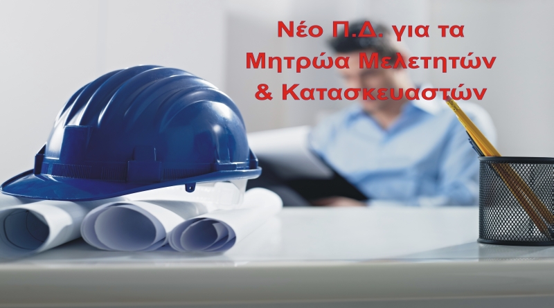 Εκδόθηκε το Π.Δ. για τα νέα Μητρώα Μελετητών και Κατασκευαστών