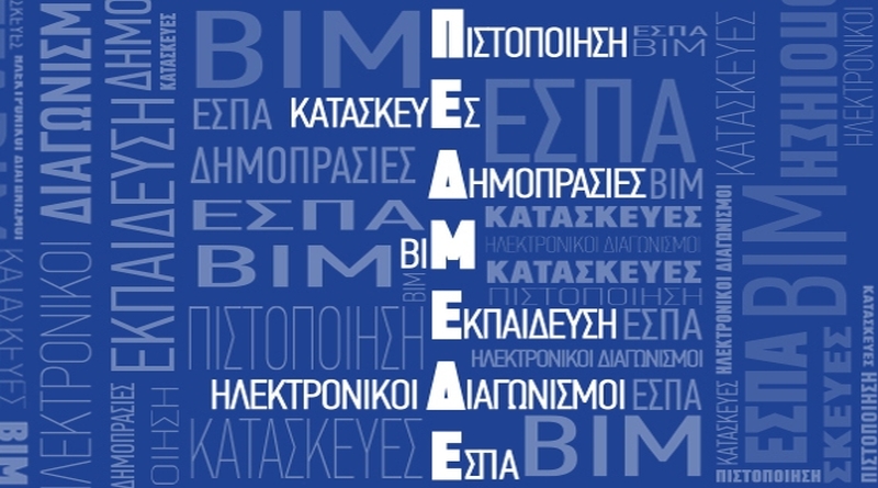 Πρόγραμμα «Κατάρτιση και Πιστοποίηση εργαζομένων στον κλάδο κατασκευών & υλικών» της ΠΕΔΜΕΔΕ