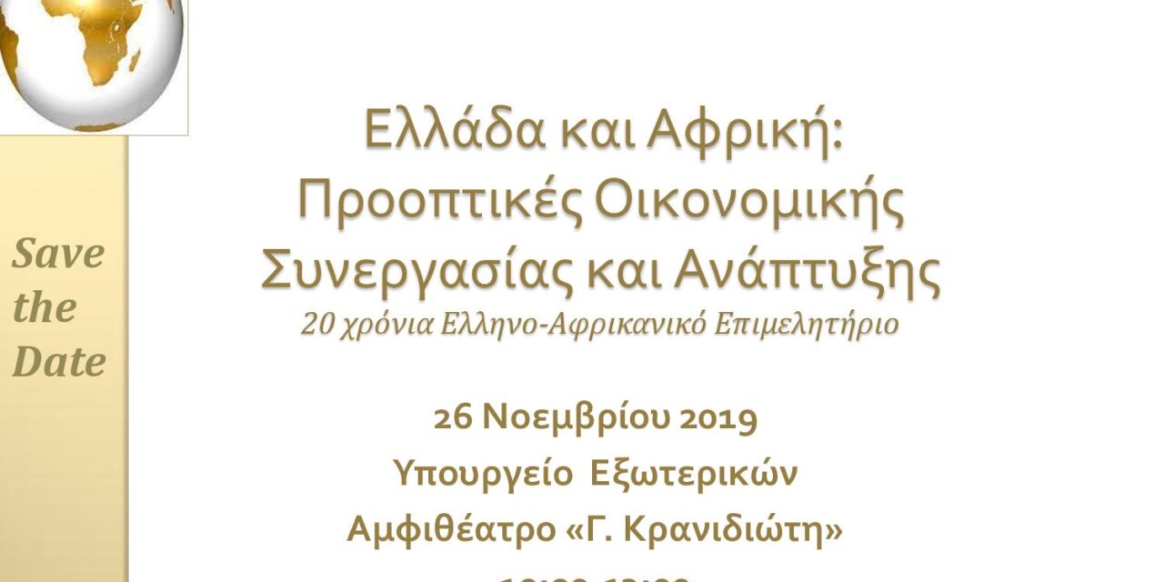Εκδήλωση: Ελλάδα και Αφρική Προοπτικές Οικονομικής Συνεργασίας & Ανάπτυξης