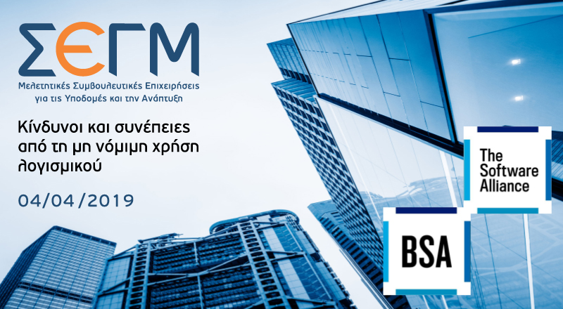 Εκδήλωση ΣΕΓΜ & BSA: «Κίνδυνοι και συνέπειες από τη μη νόμιμη χρήση λογισμικού», Πέμπτη 4 Απριλίου 2019