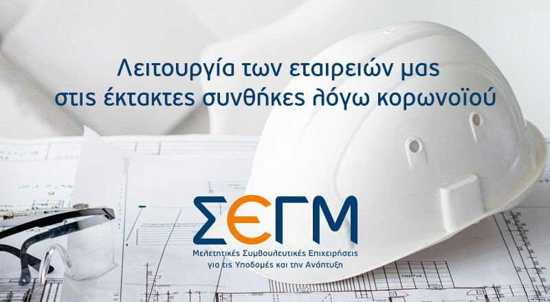 ΣΕΓΜ: Τακτική Ενημέρωση για τη λειτουργία των εταιρειών μας