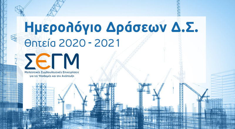 ΣΕΓΜ – Ημερολόγιο Δράσεων Δ.Σ. Θητείας 2020-2021