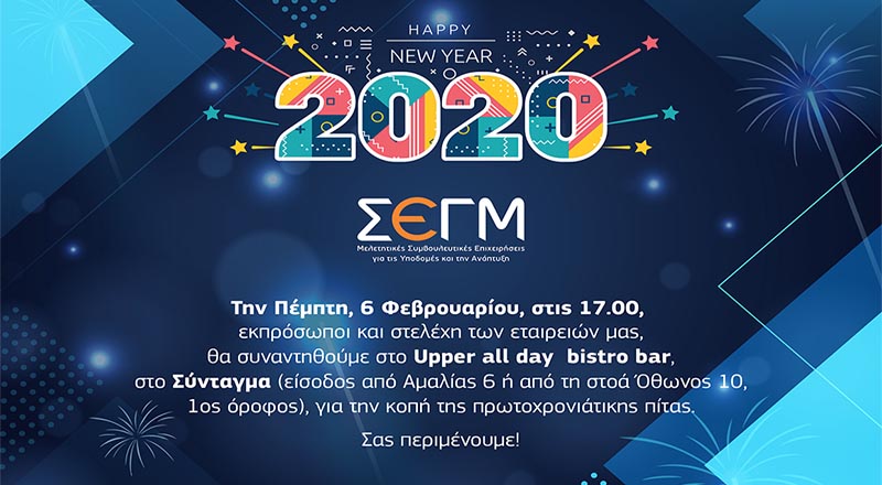 6/2/20 – Κοπή πρωτοχρονιάτικης πίτας ΣΕΓΜ