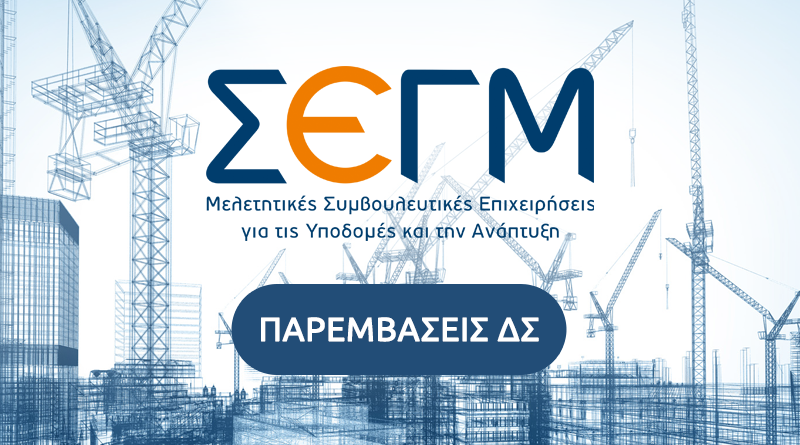 Παρέμβαση ΣΕΓΜ για την ανάκληση διαγωνισμού του Δήμου Σπάτων-Αρτέμιδας