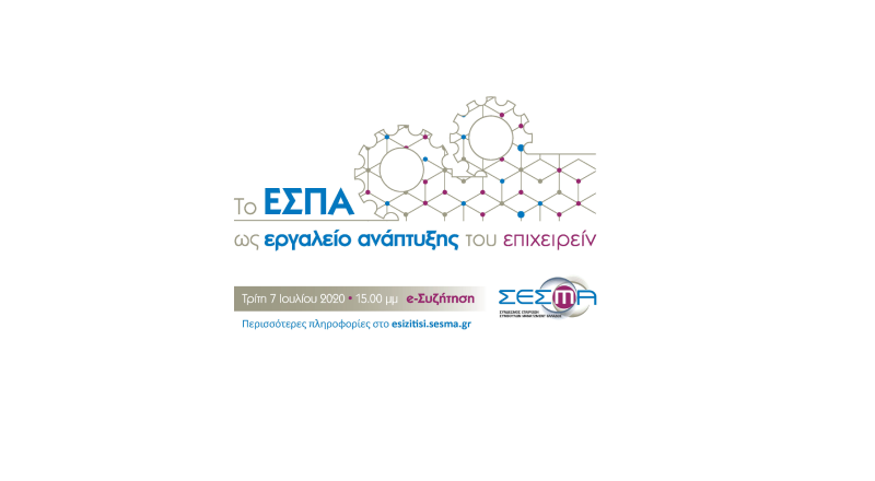 e-Συζήτηση ΣΕΣΜΑ “Το ΕΣΠΑ ως εργαλείο ανάπτυξης του επιχειρείν”
