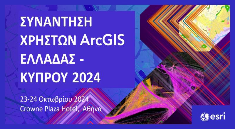 Συνάντηση Χρηστών ArcGIS Ελλάδας- Κύπρου 2024 – 23 & 24 Οκτωβρίου