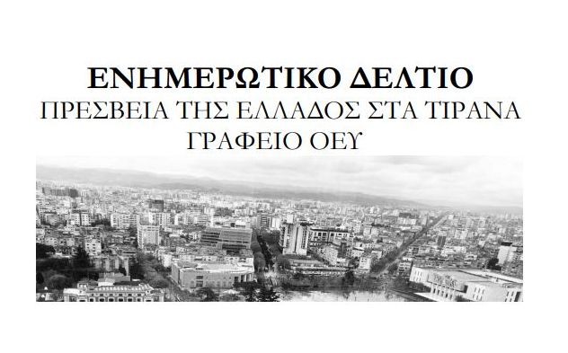 Ενημερωτικό Δελτίο Ιούνιος 2019, Γραφείο ΟΕΥ Τιράνων