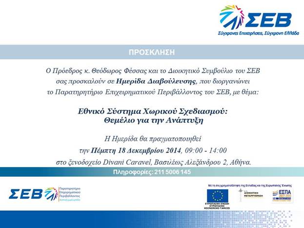 Ημερίδα ΣΕΒ με θέμα “Εθνικό Σύστημα Χωρικού Σχεδιασμού: Θεμέλιο για την Ανάπτυξη”