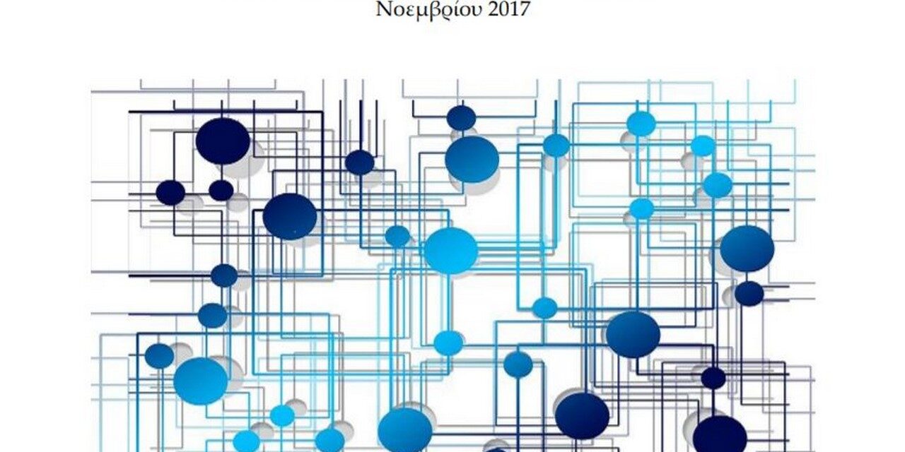 Δελτίο Επιχειρηματικών Πληροφοριών «Γνους Πράττε», Νοέμβριος 2017